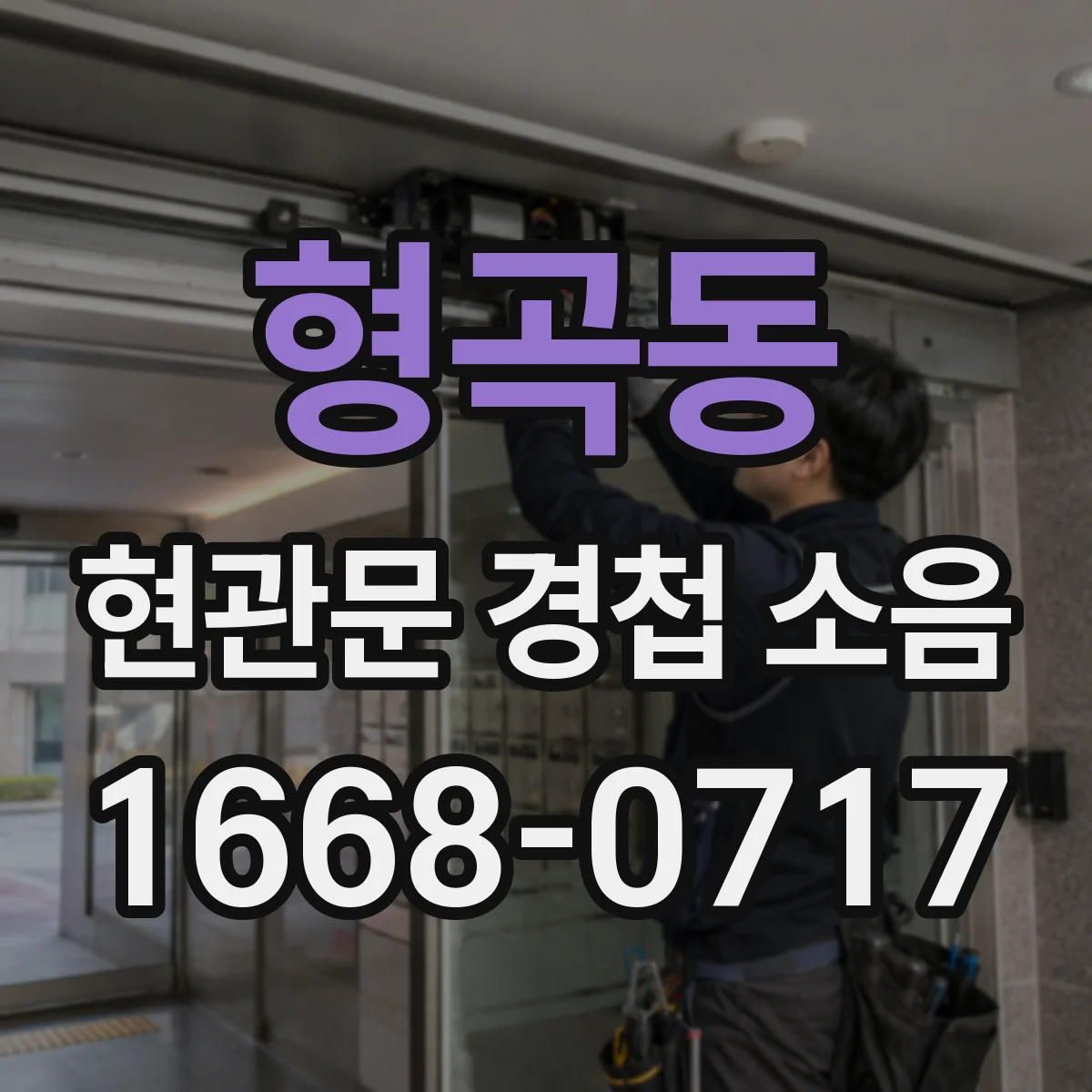 형곡동 현관문 경첩 소음