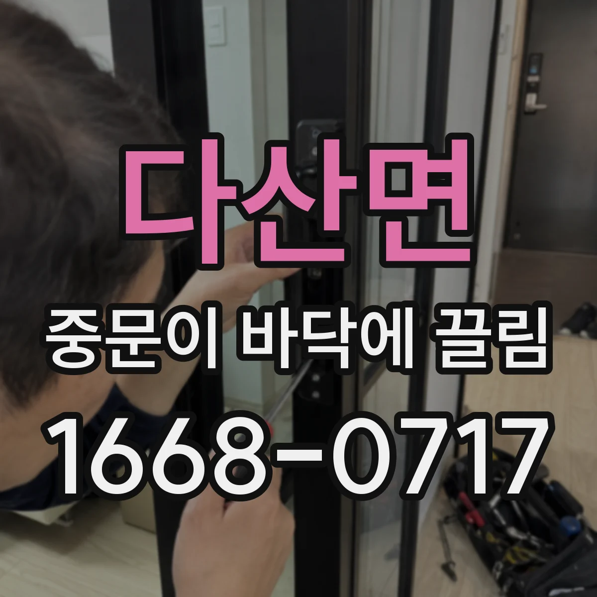 다산면 중문이 바닥에 끌림
