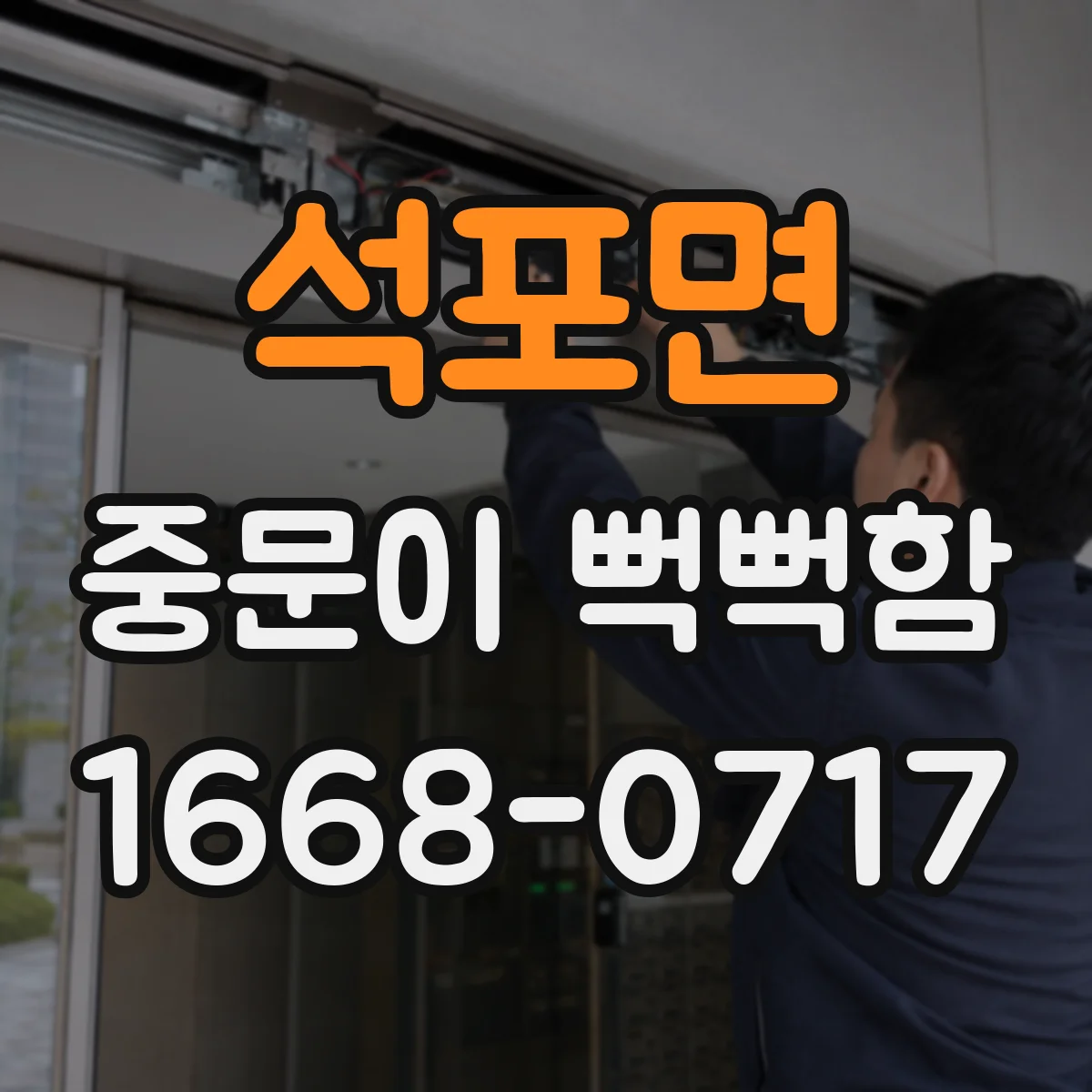 석포면 중문이 뻑뻑함