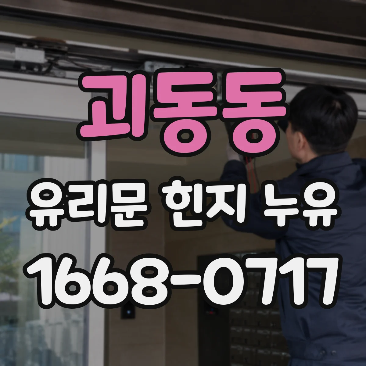 괴동동 유리문 힌지 누유