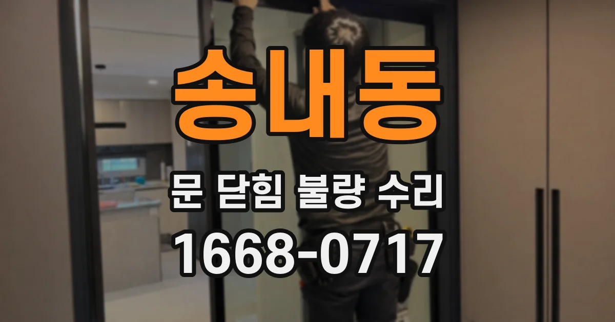 송내동 문 닫힘 불량 수리