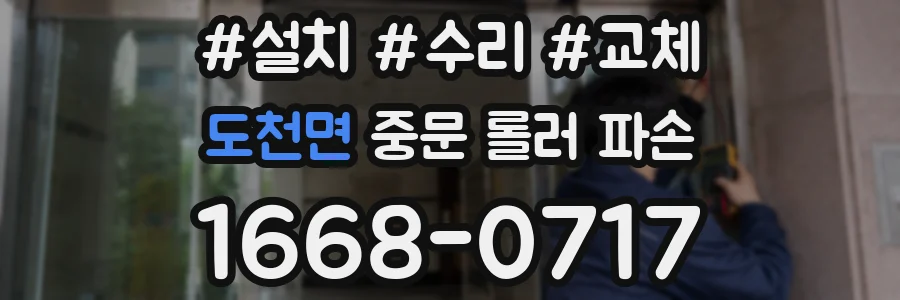 도천면 중문 롤러 파손