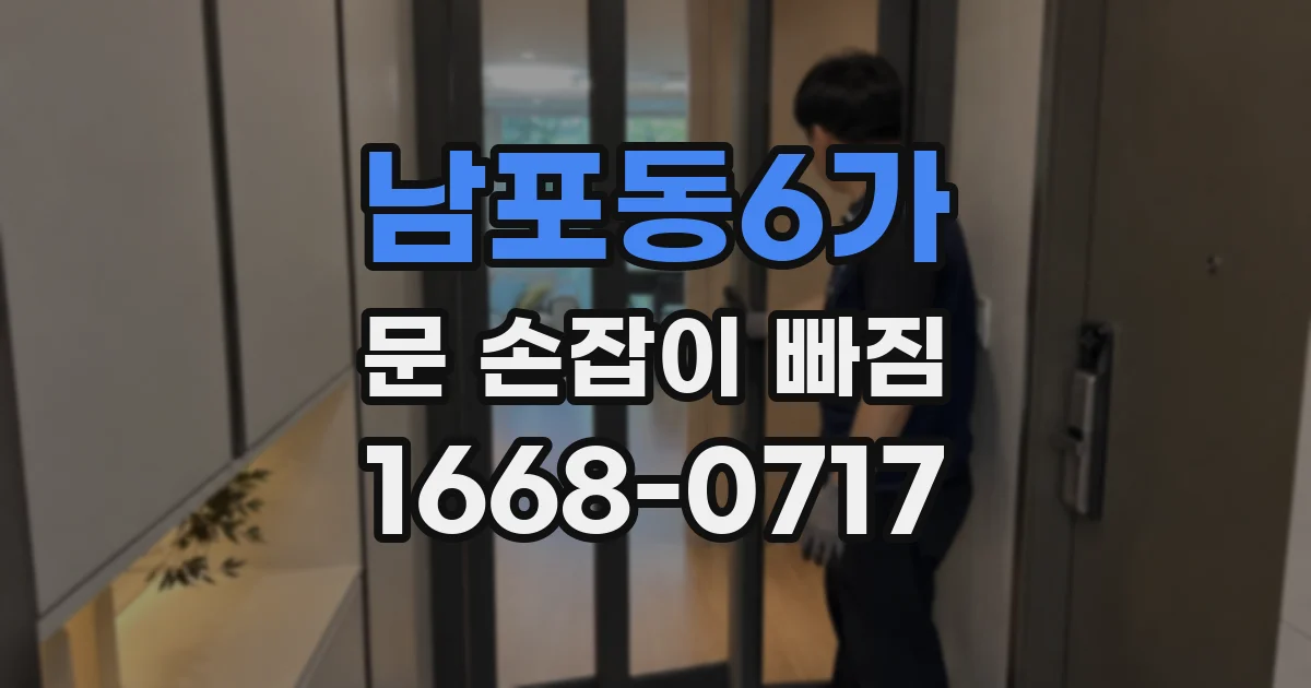 남포동6가 문 손잡이 빠짐