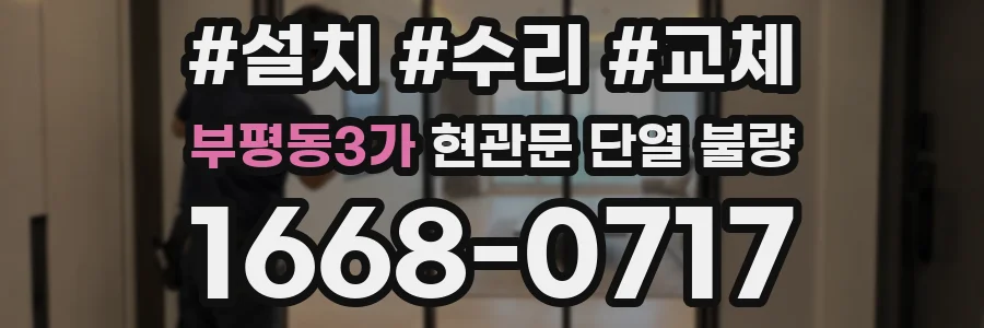 부평동3가 현관문 단열 불량