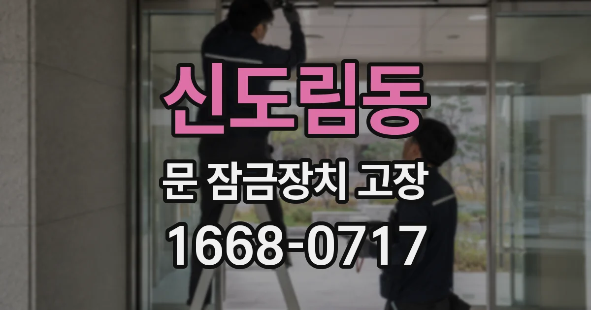 신도림동 문 잠금장치 고장