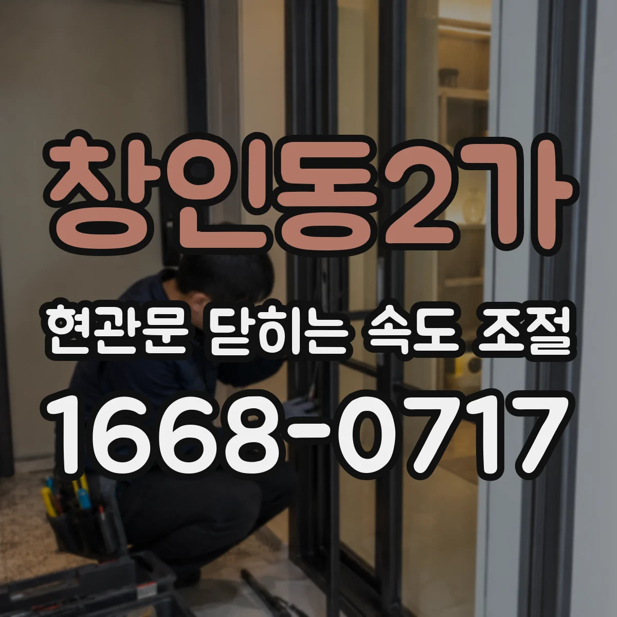 창인동2가 현관문 닫히는 속도 조절