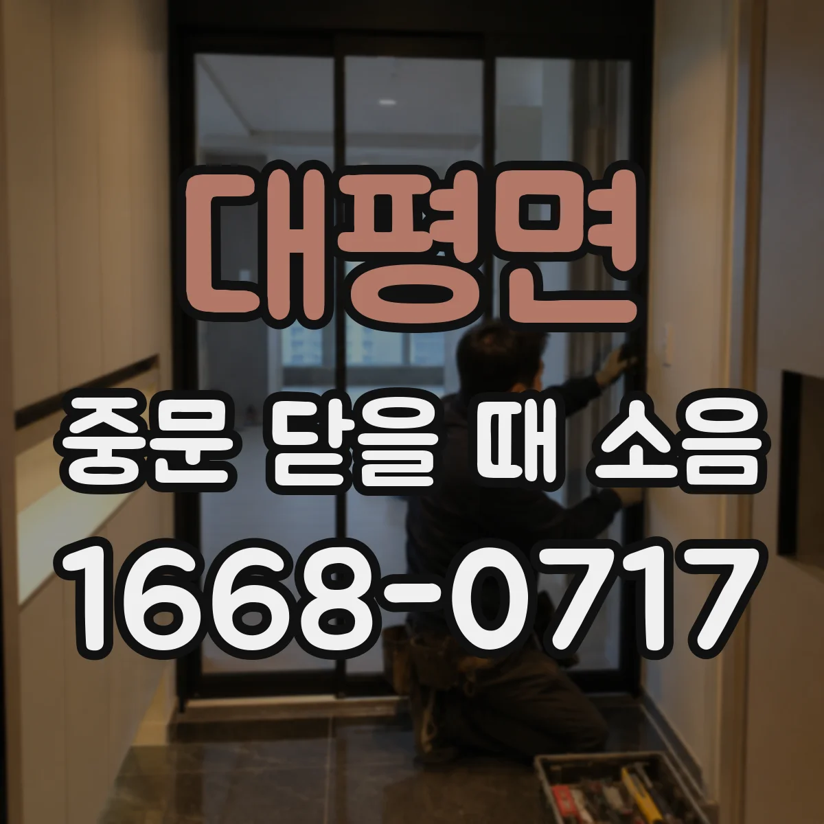 대평면 중문 닫을 때 소음