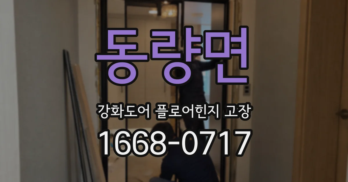 동량면 강화도어 플로어힌지 고장