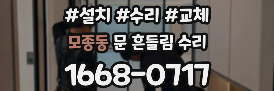 모종동 문 흔들림 수리