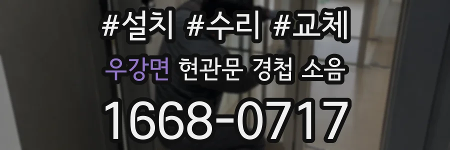 우강면 현관문 경첩 소음