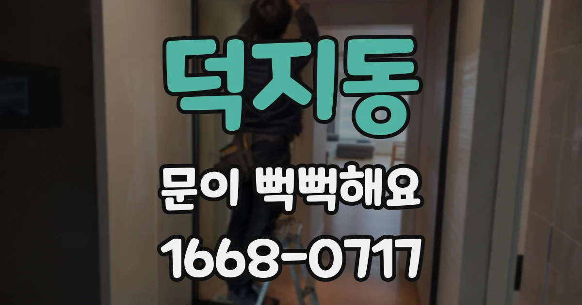 덕지동 문이 뻑뻑해요