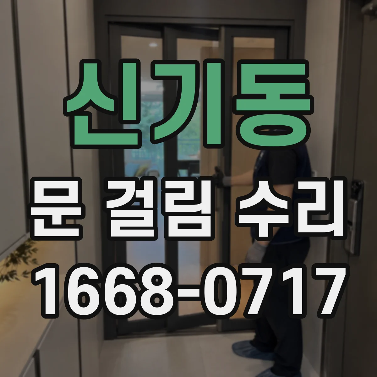 신기동 문 걸림 수리