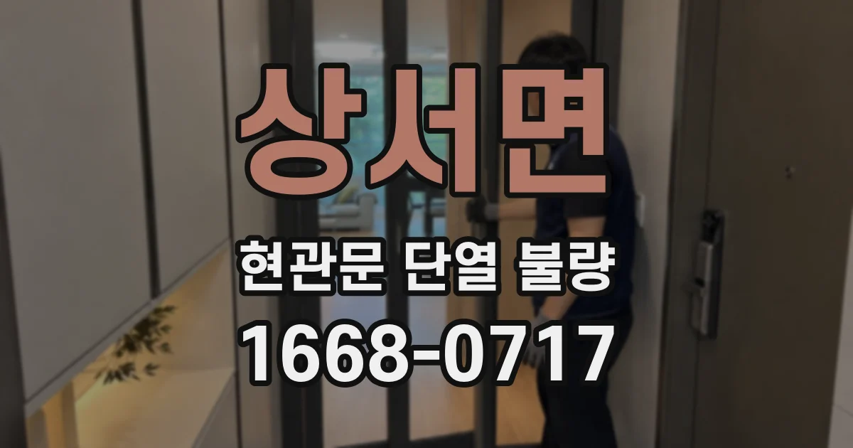 상서면 현관문 단열 불량