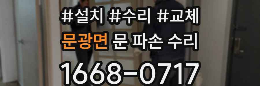 문광면 문 파손 수리