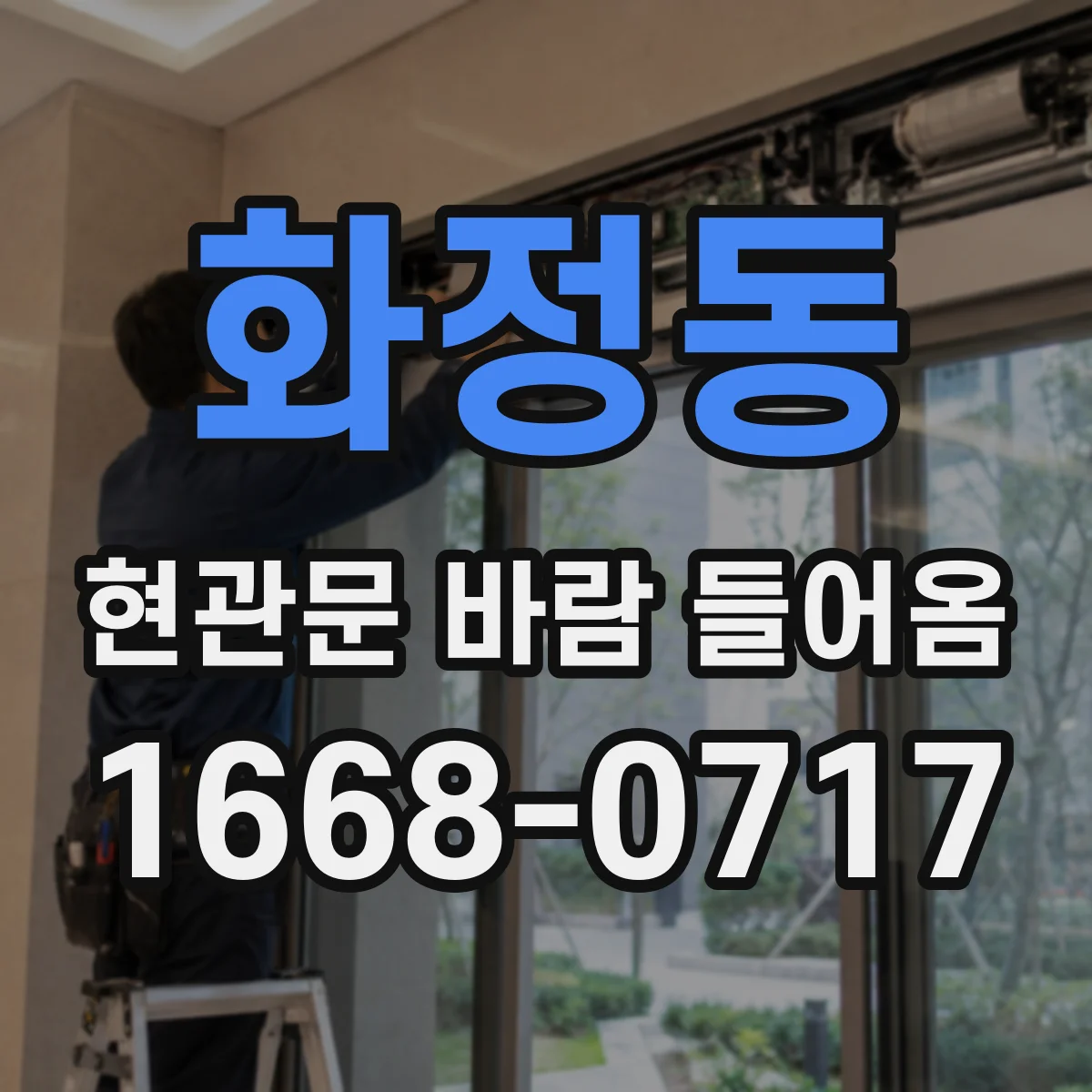 화정동 현관문 바람 들어옴