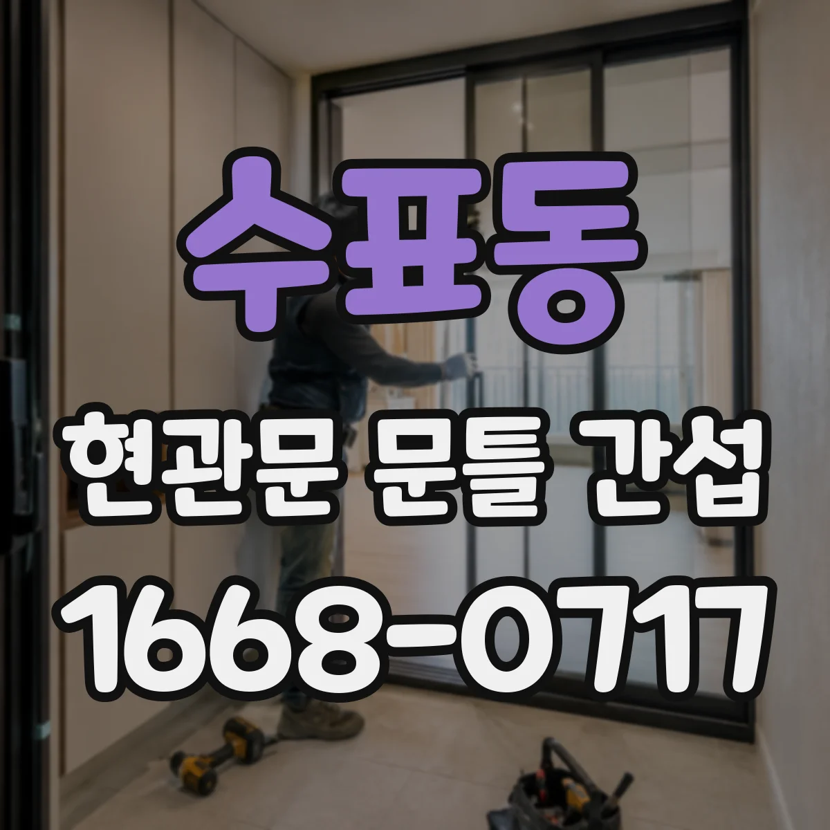 수표동 현관문 문틀 간섭