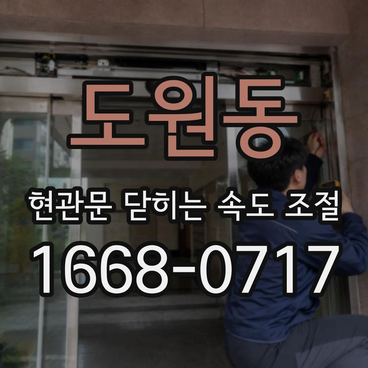 도원동 현관문 닫히는 속도 조절