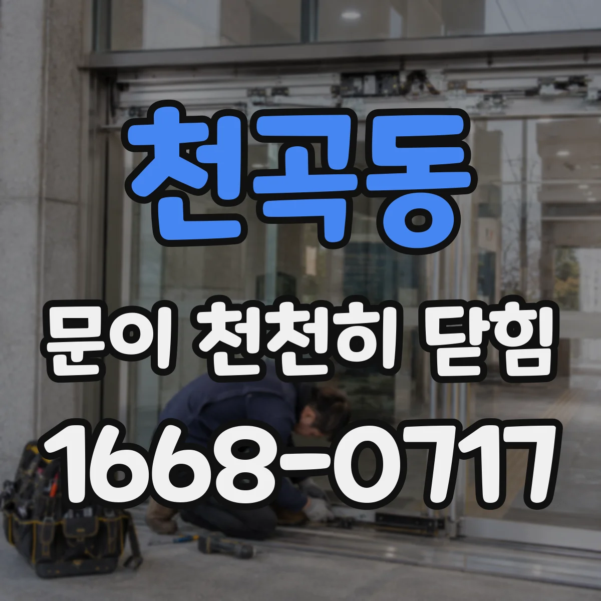 천곡동 문이 천천히 닫힘