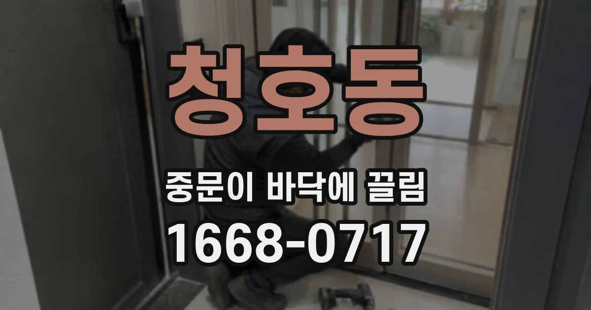 청호동 중문이 바닥에 끌림