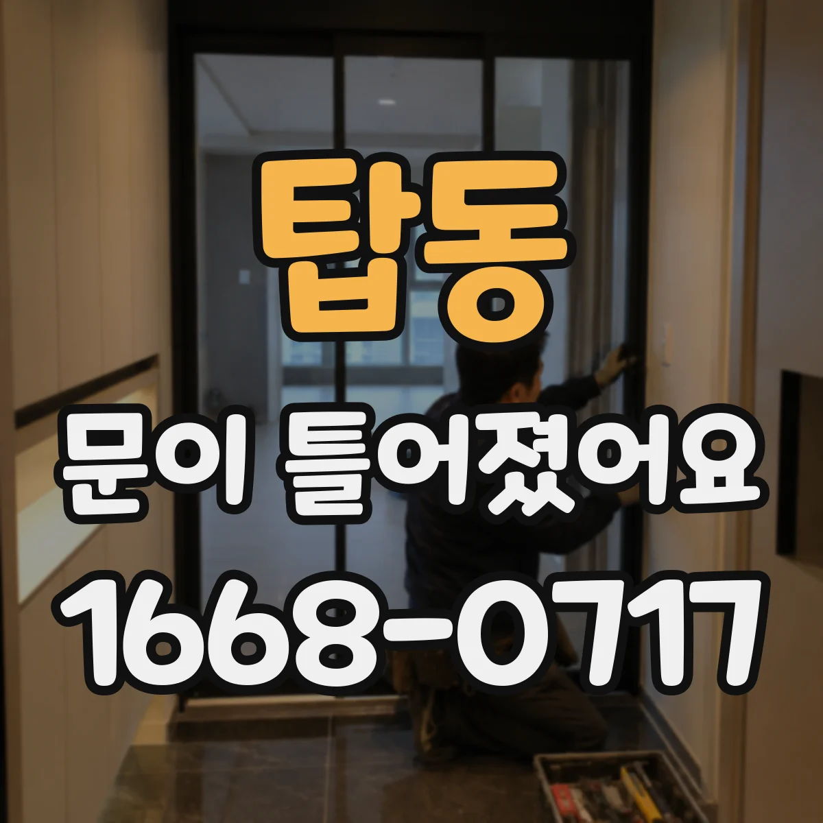 탑동 문이 틀어졌어요
