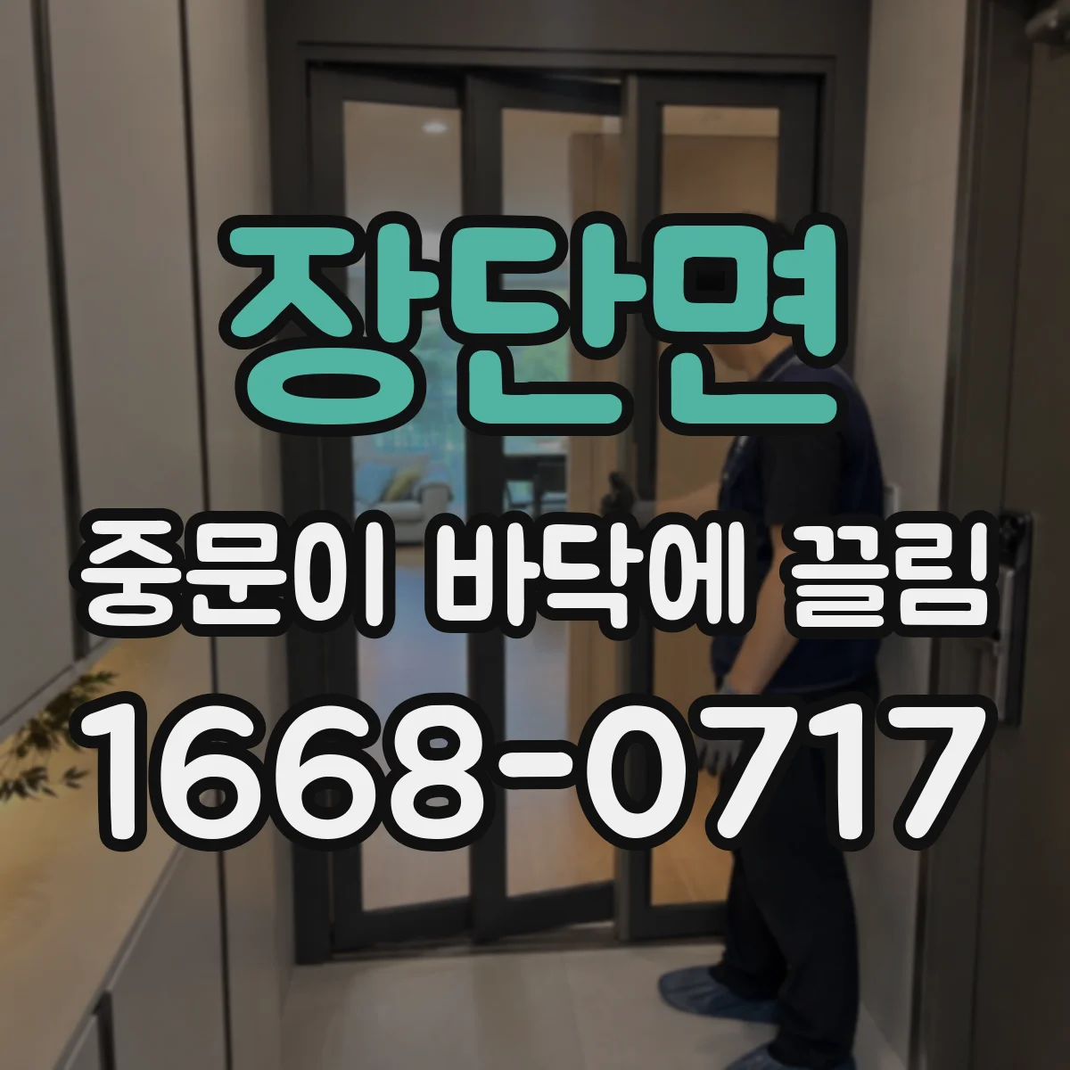 장단면 중문이 바닥에 끌림