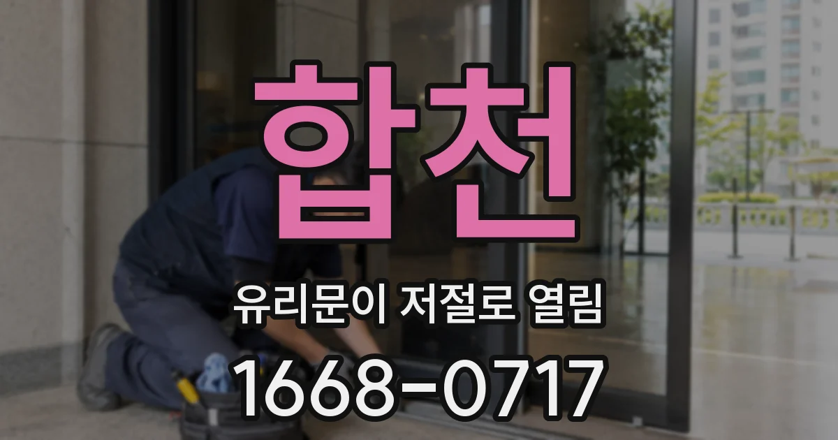 합천 유리문이 저절로 열림