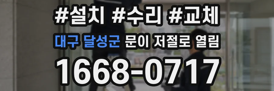 대구 달성군 문이 저절로 열림