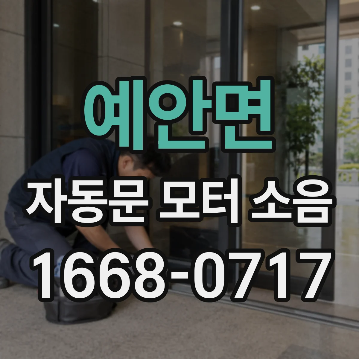 예안면 자동문 모터 소음