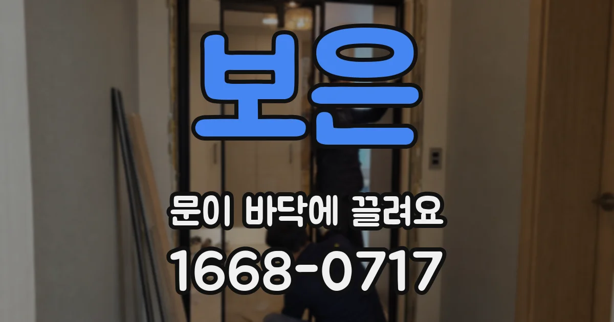 보은 문이 바닥에 끌려요