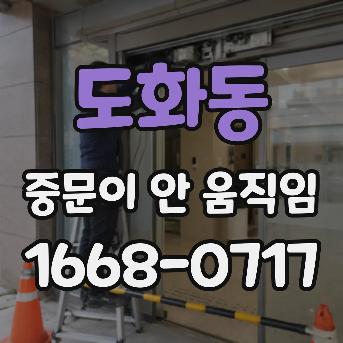 도화동 중문이 안 움직임
