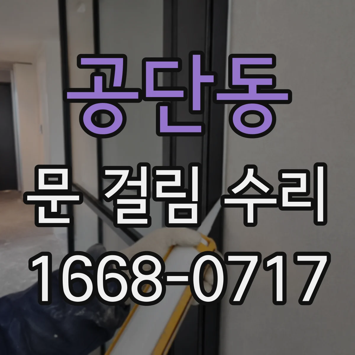 공단동 문 걸림 수리