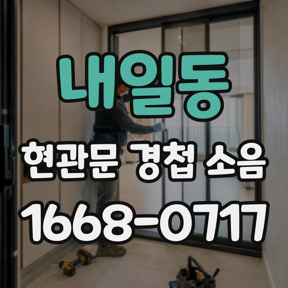 내일동 현관문 경첩 소음