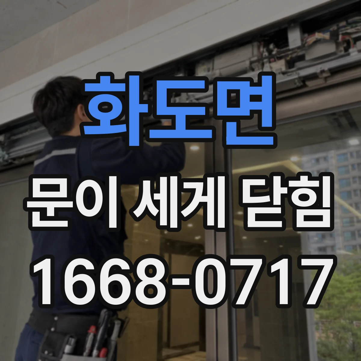 화도면 문이 세게 닫힘