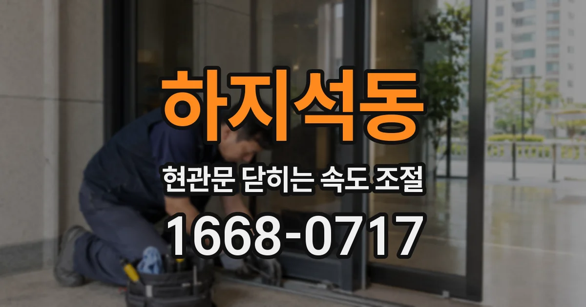 하지석동 현관문 닫히는 속도 조절
