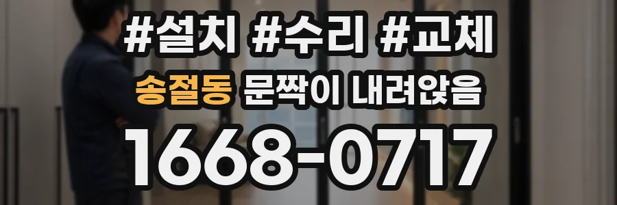 송절동 문짝이 내려앉음