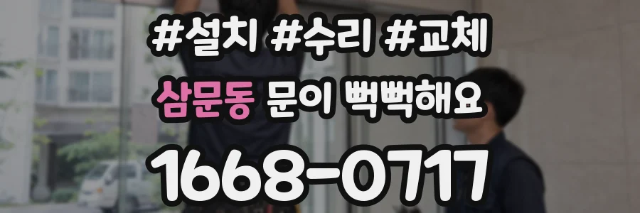 삼문동 문이 뻑뻑해요