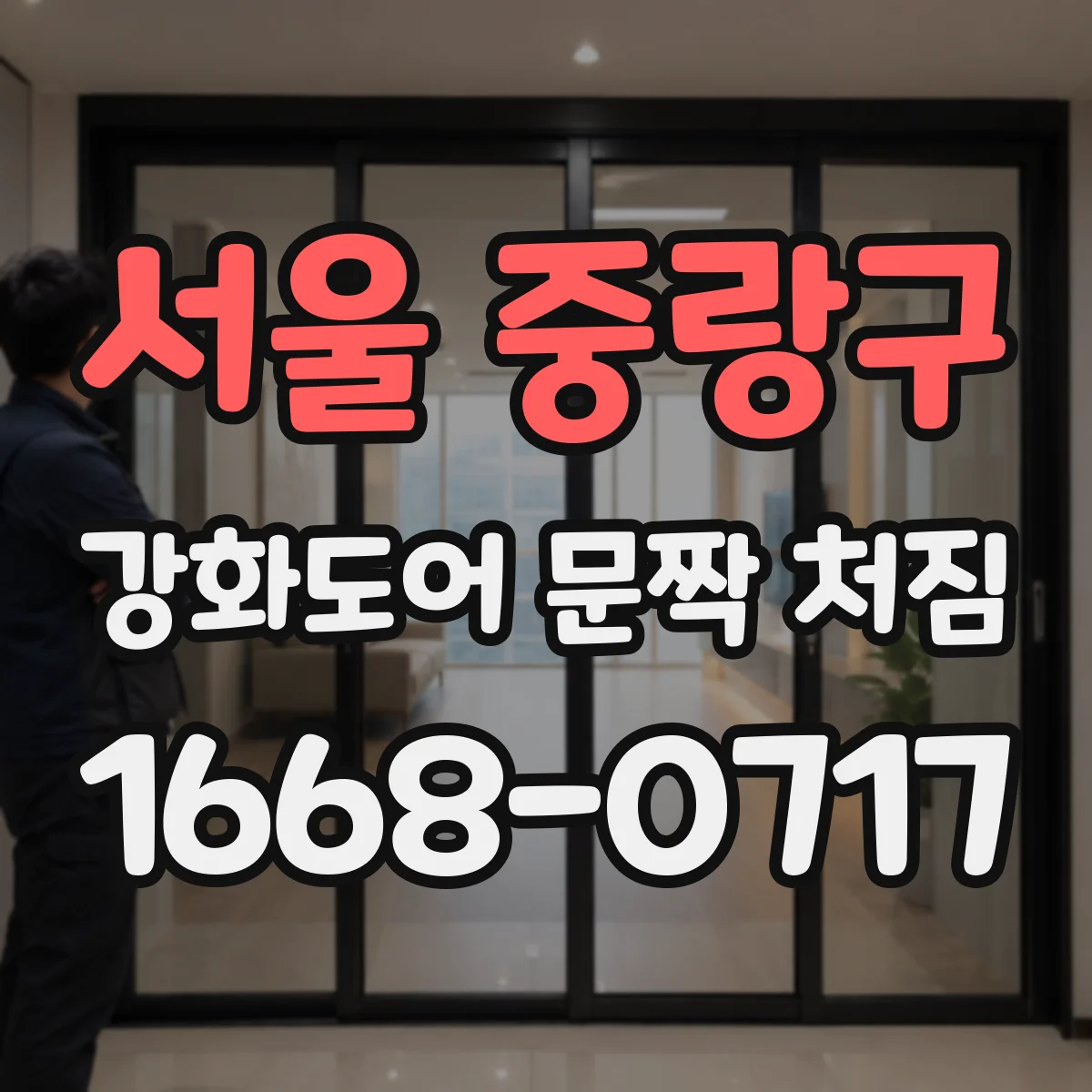 서울 중랑구 강화도어 문짝 처짐