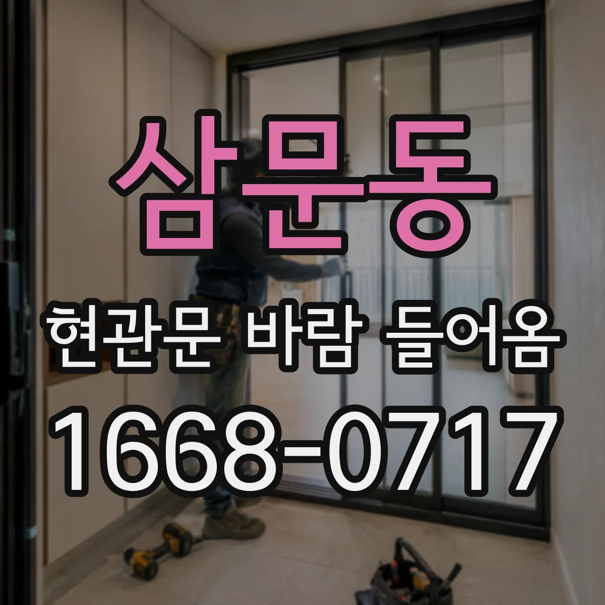 삼문동 현관문 바람 들어옴