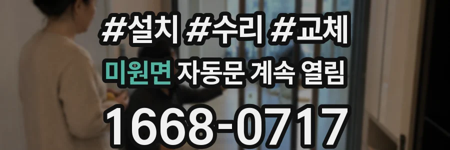미원면 자동문 계속 열림