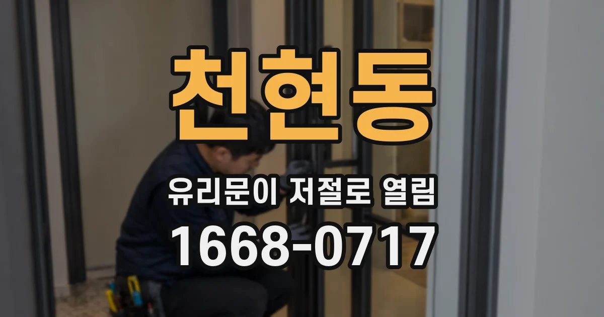천현동 유리문이 저절로 열림