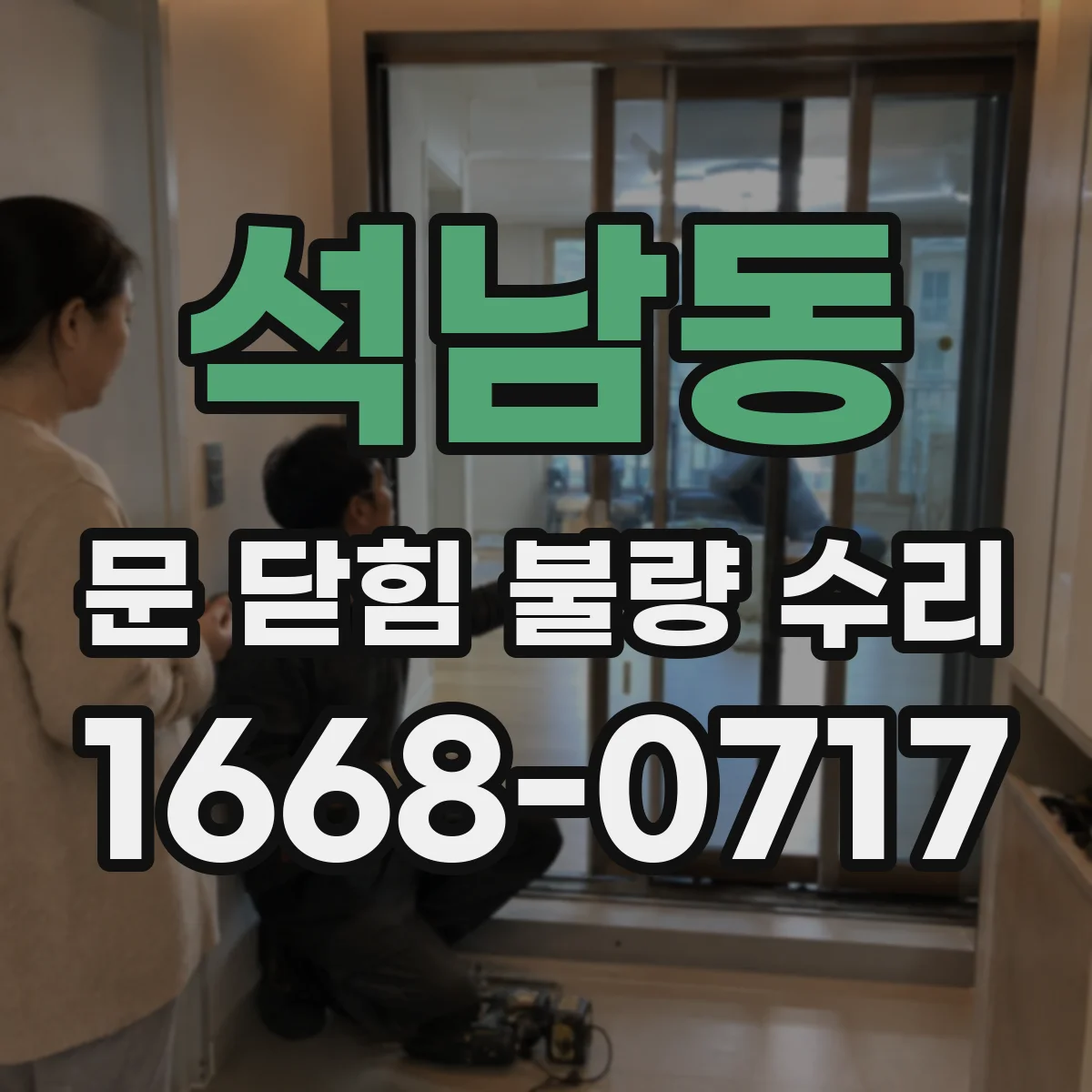 석남동 문 닫힘 불량 수리