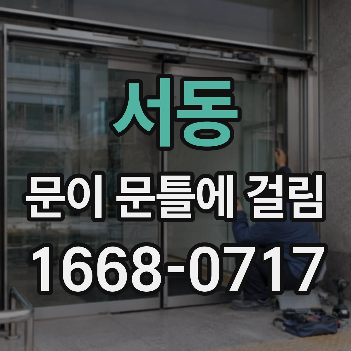 서동 문이 문틀에 걸림