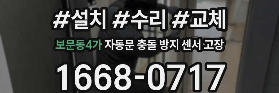 보문동4가 자동문 충돌 방지 센서 고장