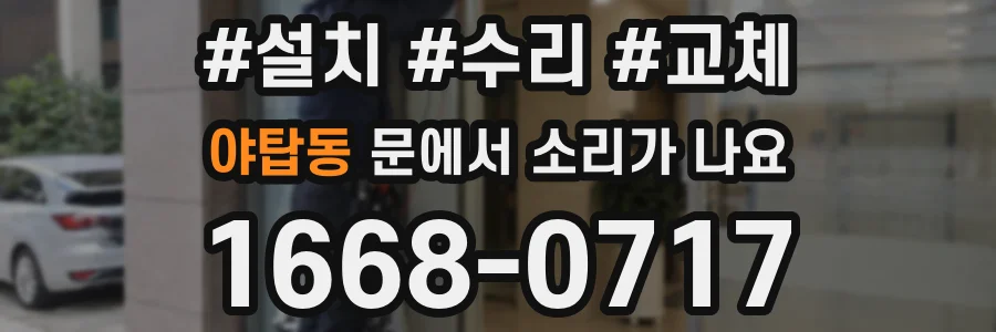 야탑동 문에서 소리가 나요