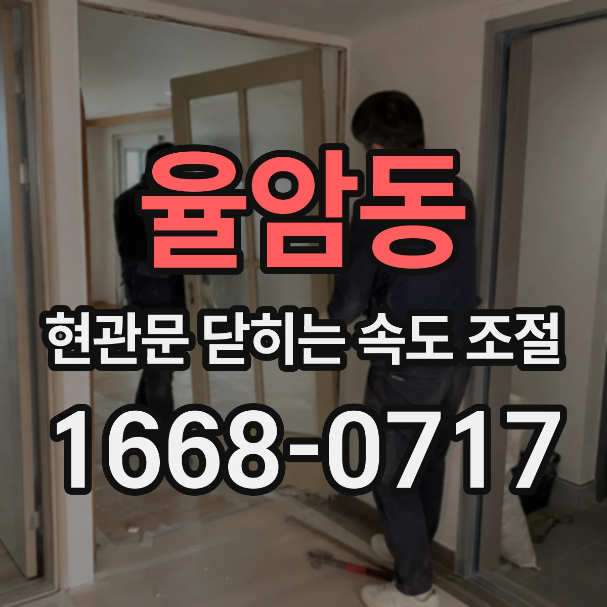 율암동 현관문 닫히는 속도 조절