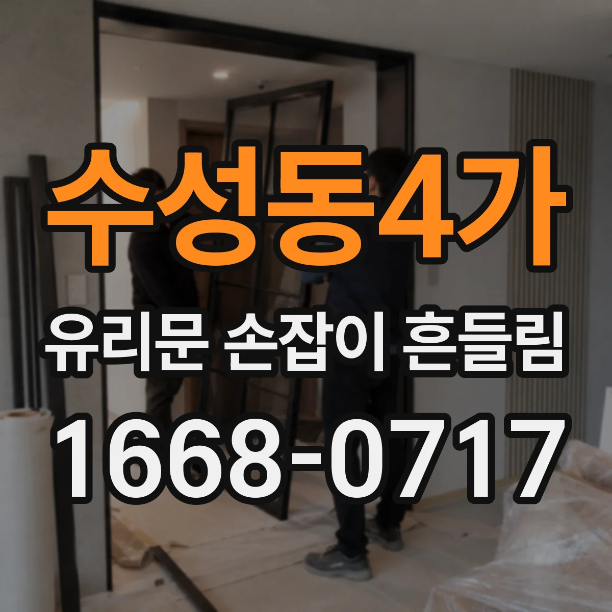 수성동4가 유리문 손잡이 흔들림