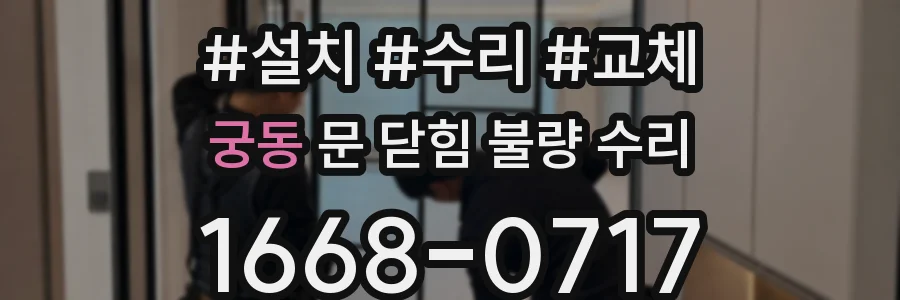 궁동 문 닫힘 불량 수리