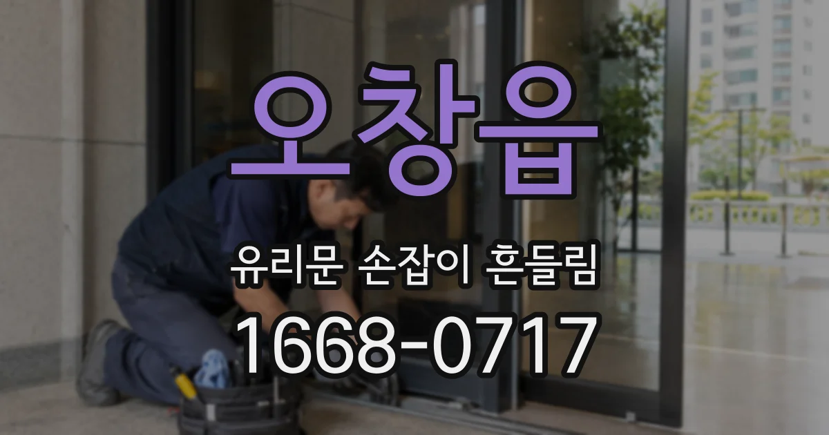 오창읍 유리문 손잡이 흔들림
