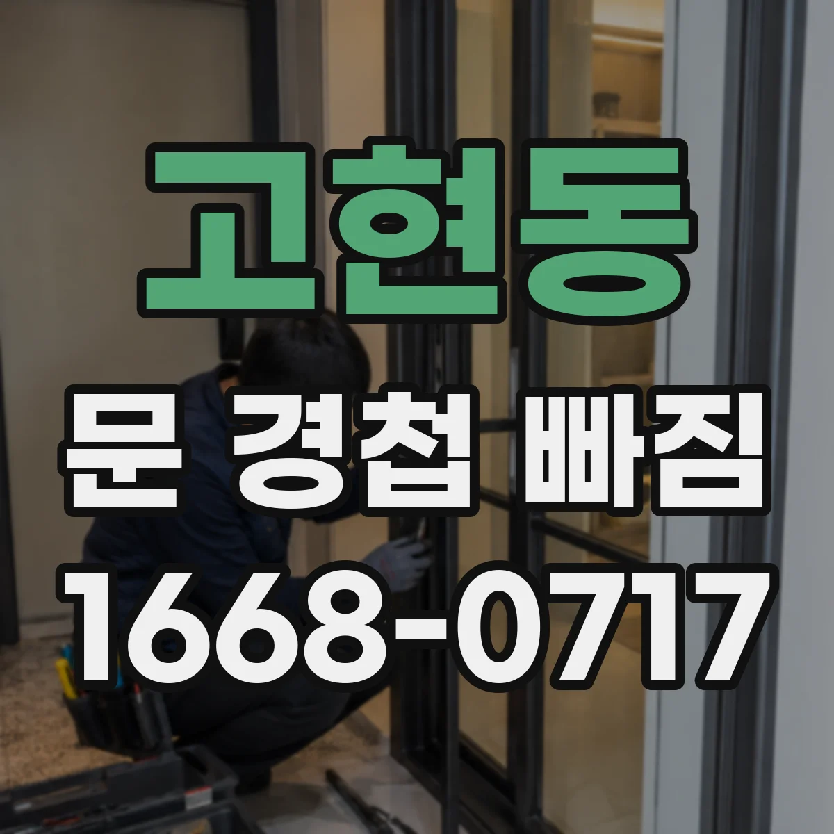 고현동 문 경첩 빠짐