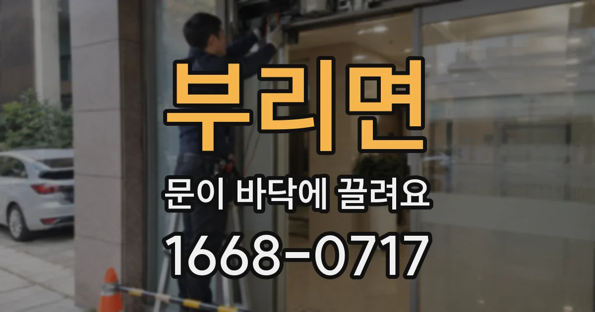 부리면 문이 바닥에 끌려요